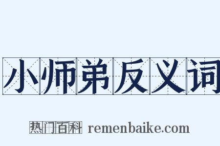 小师弟反义词是什么意思的图片